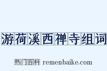 游荷溪西禅寺组词是什么意思的图片